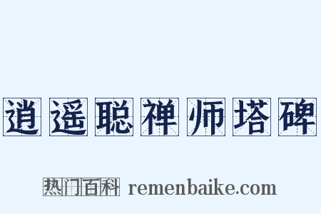 逍遥聪禅师塔碑是什么意思的图片